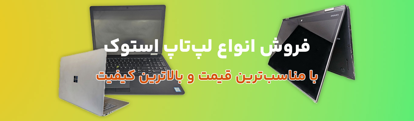 خرید انواع لپ تاپ