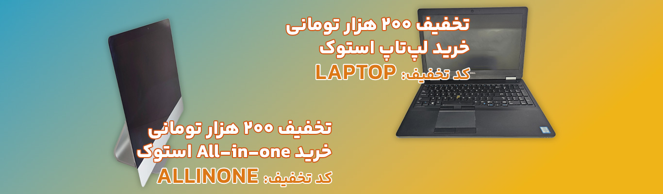 تخفیف ویژه خرید لپ تاپ و all in one استوک